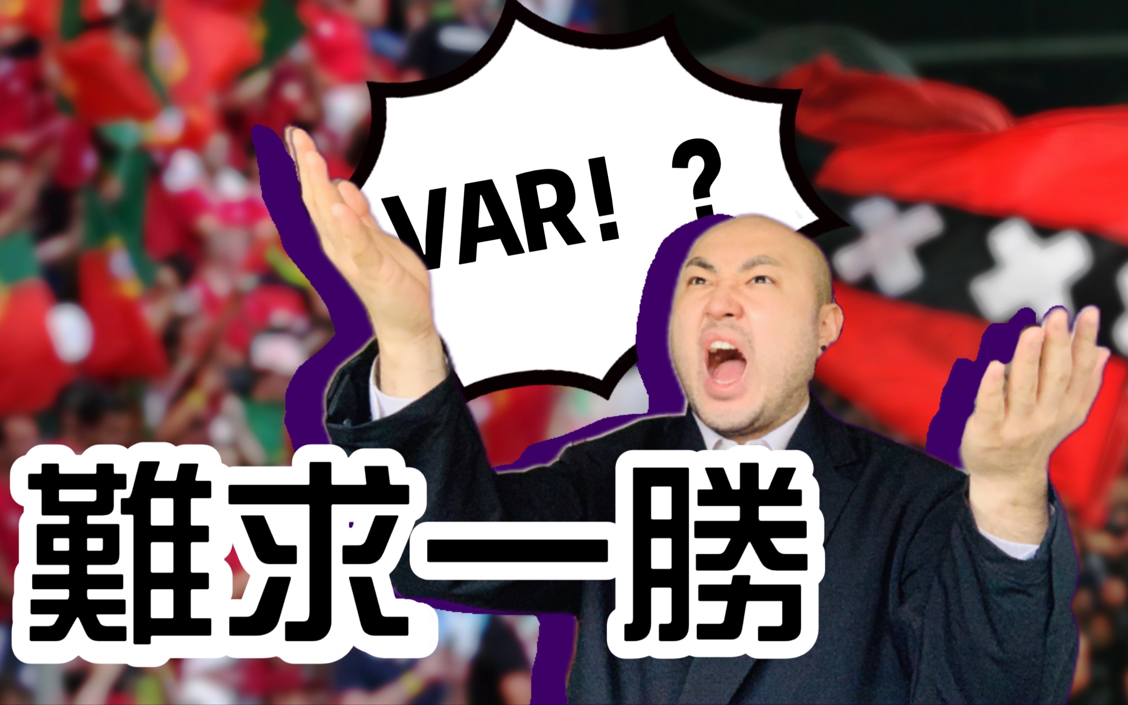 莱万多夫斯基遭遇二十连败，日本队教练面临压力！